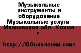 Музыкальные инструменты и оборудование Музыкальные услуги. Ивановская обл.,Кохма г.